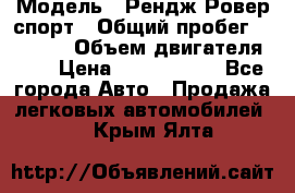  › Модель ­ Рендж Ровер спорт › Общий пробег ­ 53 400 › Объем двигателя ­ 3 › Цена ­ 2 400 000 - Все города Авто » Продажа легковых автомобилей   . Крым,Ялта